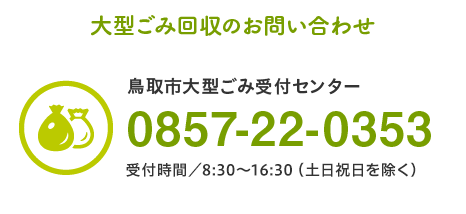鳥取市大型ごみ回収受付センター0857-22-0353