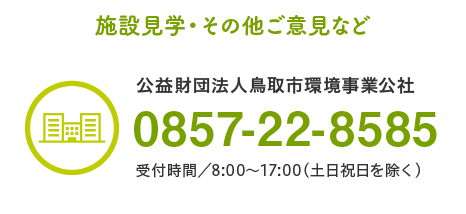 鳥取市環境事業公社0857-22-8585
